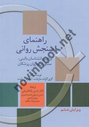 راهنمای سنجش روانی برای روان شناسان بالینی، مشاوران و روان پزشکان (جلد 1)-ویراست ششم گری گراث مارنات با ترجمه ی حسن پاشاشریفی انتشارات سخن